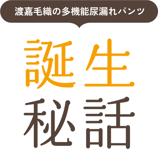 渡嘉毛織の多機能尿漏れパンツ 誕生秘話