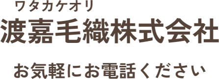 渡嘉毛織株式会社 お気軽にお電話ください