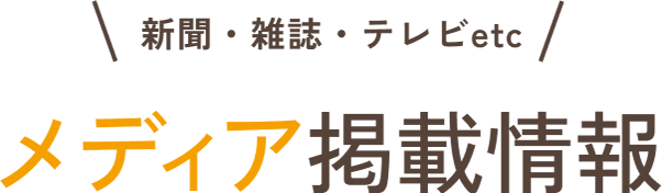新聞・雑誌・テレビetc メディア掲載情報