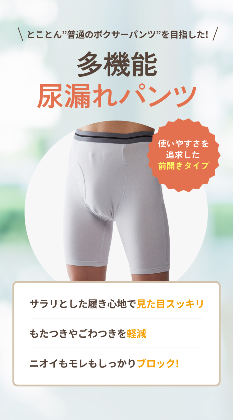 とことん”普通のボクサーパンツ”を目指した！多機能尿漏れパンツ 使いやすさを追求した前開きタイプ サラリとした履き心地で見た目スッキリ もたつきやごわつきを軽減 ニオイもモレもしっかりブロック！