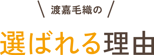 渡嘉毛織