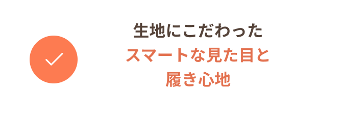 生地にこだわったスマートな見た目と履き心地