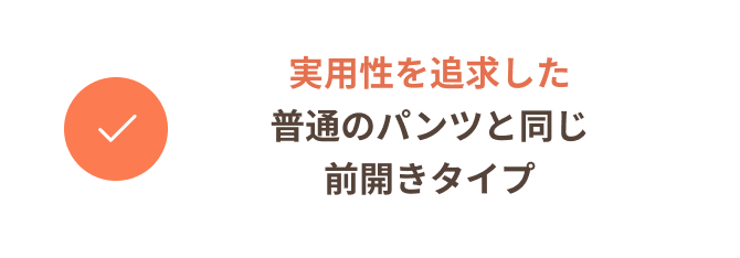 実用性を追求した普通のパンツと同じ前開きタイプ