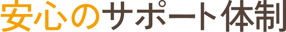 安心のサポート体制