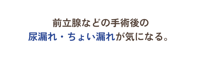 前立腺などの手術後の尿漏れ・ちょい漏れが気になる。
